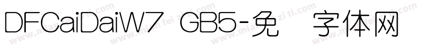 DFCaiDaiW7 GB5字体转换